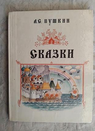А. пушкин сказки