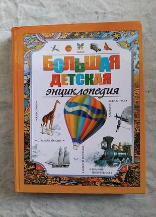 Большая детская энциклопедия большая детская энциклопедия