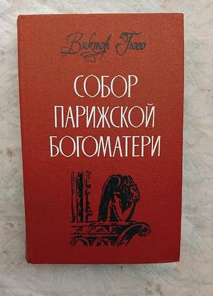В. гюго собор парижской богоматери