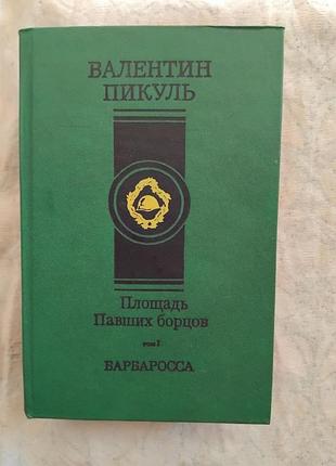 В. пикуль площадь павших борцов. барбаросса