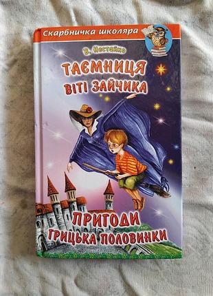 В. нестайко таємниця віті зайчика