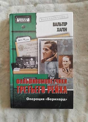 В. хаген фальшивомонетчики третьего рейха