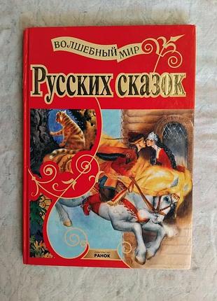 Волшебный мир русских сказок