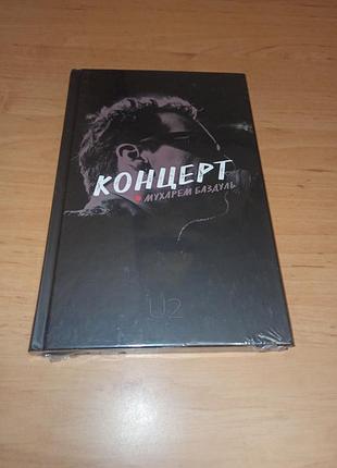 Мухарем баздуль концерт u2 боно