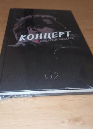 Мухарем баздуль концерт u2 боно 3