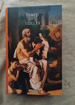 Гомер одіссея (пер. б. тен)