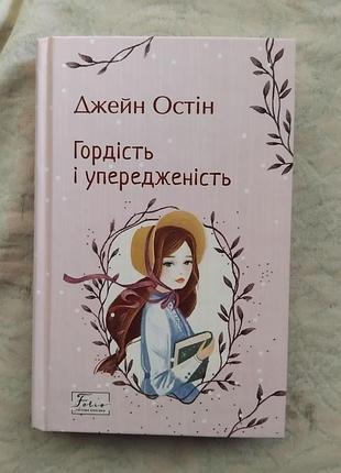 Д. остін гордість і упередженість (тверда обкладинка)