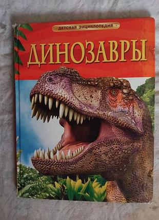 Динозавры детская энциклопедия