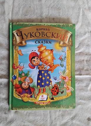 К. чуковский сказки