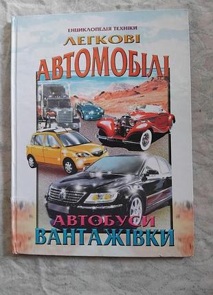 Легкові автомобилі, автобуси, вантажівки