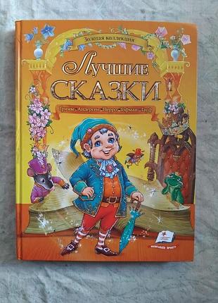 Лучшие сказки (гримм, андерсен, перро)