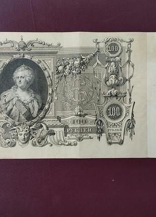 100 рублей 1910 стан vf