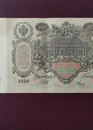 100 рублей 1910 стан vf 2