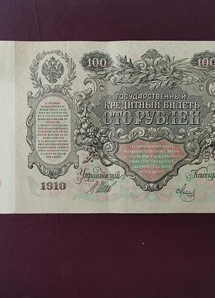 100 рублей 1910 стан vf 5