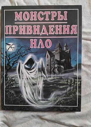 Монстры, нло, привидения