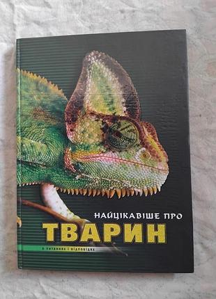Найцікавіше про тварин в питаннях і відповідях