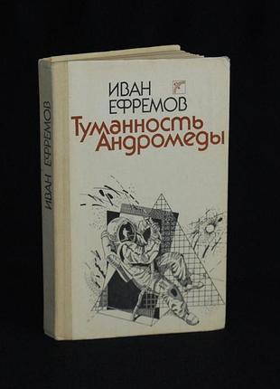 ✔️ иван ефремов «туманность андромеды»