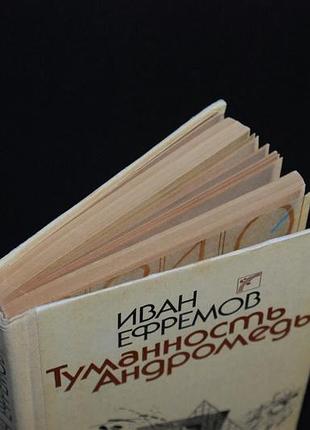 ✔️ иван ефремов «туманность андромеды» 2