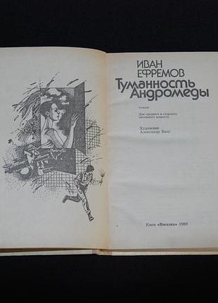 ✔️ иван ефремов «туманность андромеды» 5