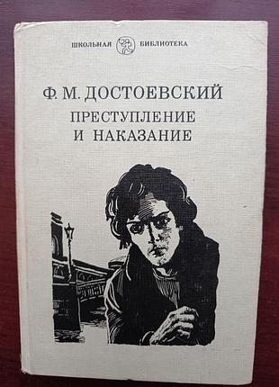Ф.м. достоевский "преступление и наказание"