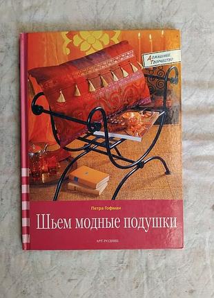 П. гофман шьем модные подушки