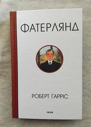 Р. гарріс фатерлянд