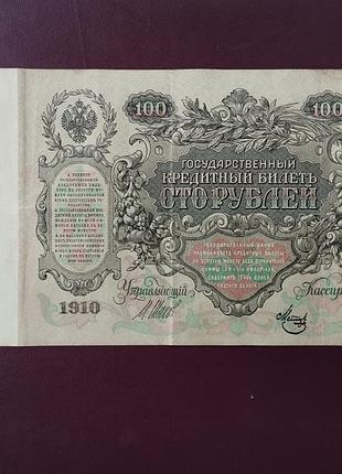 100 рублей 1910 шипов-метц 2