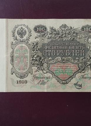100 рублей 1910 шипов-метц 5