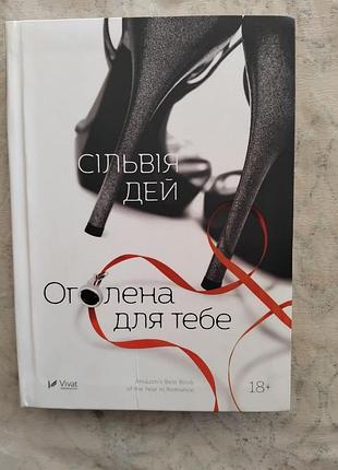С. дей оголена для тебе