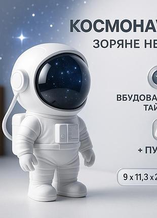 Світильник астронавт нічник лазерний проєктор, зручний домашній проектор зоряного неба xq-95