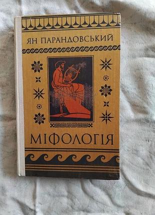 Ян парандовський міфологія