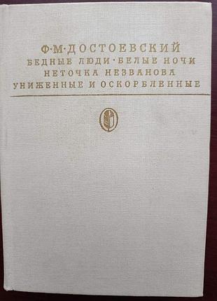 Ф.м.достоевский "бедные люди. белые ночи.неточка незванова. униженные и оскорбленные."