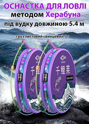 Готовая оснастка qianlilai herabuna на удочку 5,4 м, ручная работа, херабуна листовой груз 5 г (10610) 5