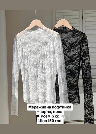 Мережевна чорна кофта