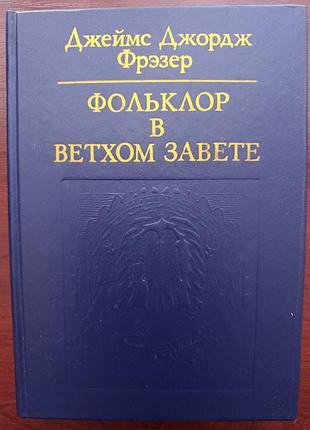 Джеймс джордж фрэзер "фольклор в ветхом завете"
