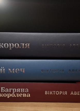 Комплект книг от автора виктория авеярд - 500стон (в том числе каждая по 290 факультет)