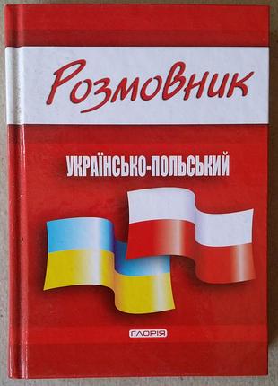 Разговорник украинско-польский