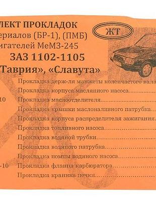 Комплект прокладок двигателя заз 1102, 1103, 1105 таврия (резина, паронит) (малый)