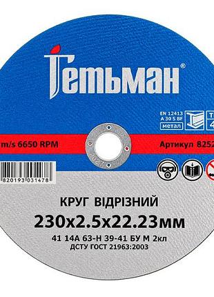 Диск отрезной по металлу гетьман 230 х 2.5 х 22.2мм (825230)