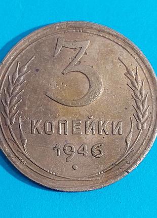 3 копейки  1946 года ссср