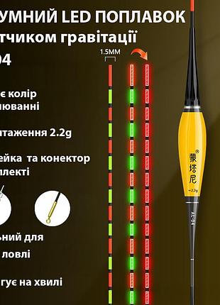 Поплавок светлодиодный led herabuna al-04 с датчиком поклевки для ночной ловли, 2.2g (10553)