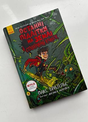 Последние девушки на земле и оповничный клинок книга 5