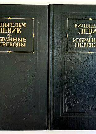 Вильгельм левик. избранные переводы в 2-х томах (1977) букинистическое издание.