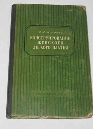 Книга малькова д. конструирование женского легкого платья 1951 год