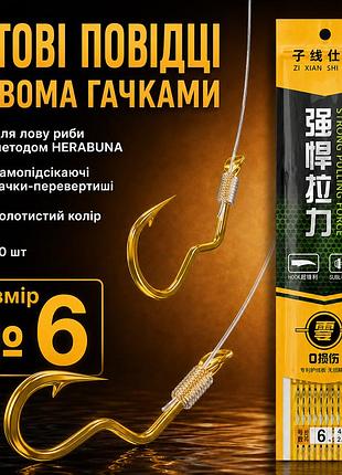 Подвійні повідці herabuna з самопідсікаючими гачками-перевертишами золотистого кольору, 10 шт, ліска 0,181 мм, гачок №6 (10903)