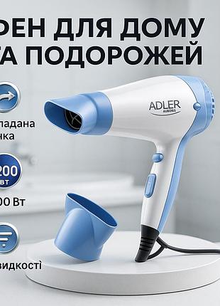 Удобный фен для укладки волос adler ad 2222 1200вт, фен для волос с дифузором мощный универсальный ob-30