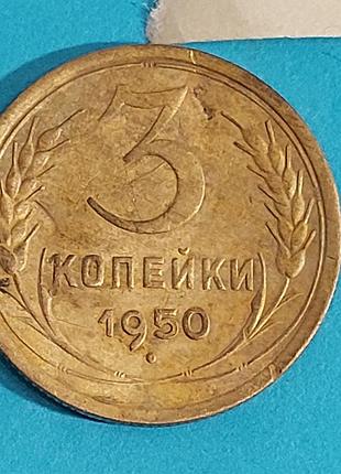 3 копейки  1950 года ссср 6