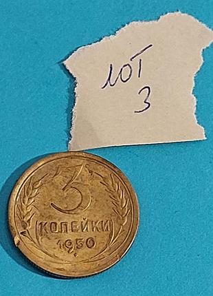 3 копейки  1950 года ссср 5