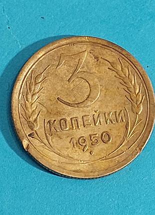 3 копейки  1950 года ссср 4