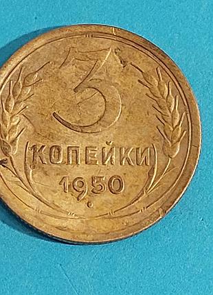 3 копейки  1950 года ссср